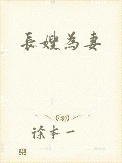 长嫂为妻