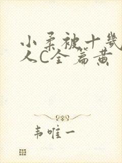 小柔被十几个男人C全篇黄