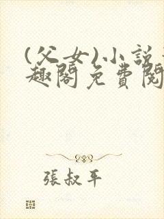 (父女)小说笔趣阁免费阅读