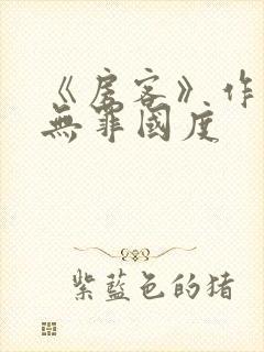 《房客》作者:无罪国度封面