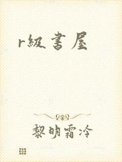 r级书屋