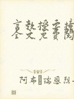 言教授要撞坏了全文免费阅读完整版