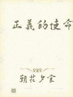 正义的使命最新