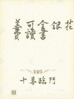 姜可金银花露免费读书