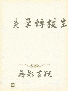 炎孕转校生封面