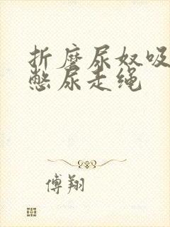 折磨尿奴吸水球憋尿走绳封面