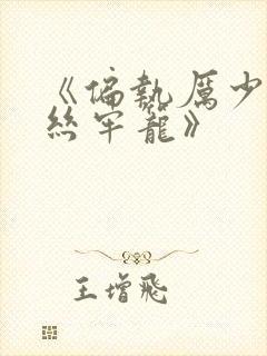 《偏执厉少的金丝牢笼》