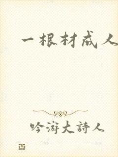 一根材成人