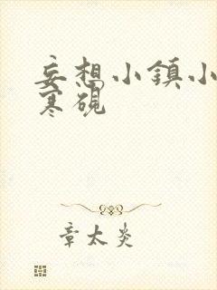 妄想小镇小说墨寒砚