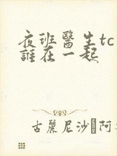 夜班医生tc和谁在一起