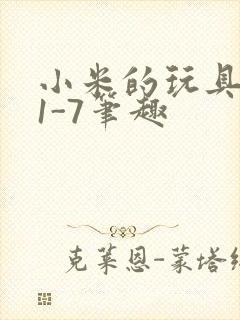 小米的玩具日记1-7笔趣封面