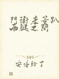 门卫老董趴在我两腿之间封面