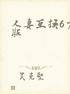 人妻互换6完整版