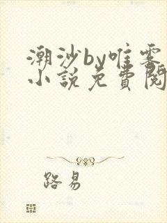 潮沙by唯雾的小说免费阅读笔趣阁