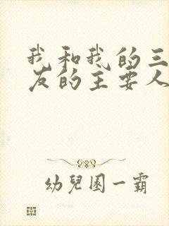 我和我的三个室友的主要人物关系