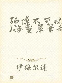 师傅不可以(限)洛灵犀笔趣阁封面