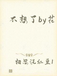 不想了by花卷