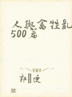 人与禽牲乱小说500篇