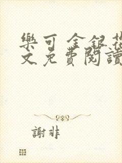 乐可 金银花全文免费阅读在线