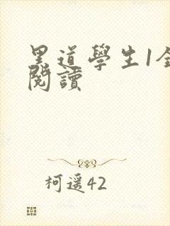 黑道学生1全文阅读