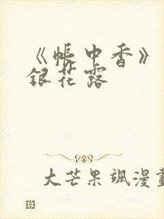 《帐中香》 金银花露