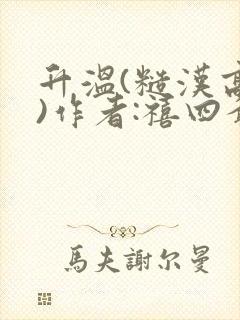 升温(糙汉高干)作者:禧四爷