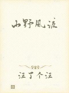 山野风流