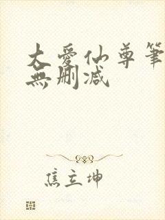 大爱仙尊笔趣阁无删减