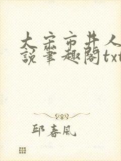 大宋市井人家小说笔趣阁txt