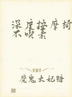 深度按摩椅吃肉不吃素