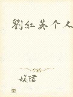 刘红英个人资料