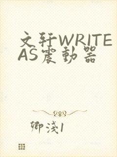 文轩WRITEAS震动器
