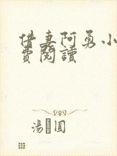 借妻阿勇小说免费阅读