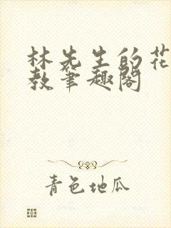 林先生的花式管教笔趣阁