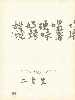 甜奶硬喝 作者:烧烤味薯片 类别封面