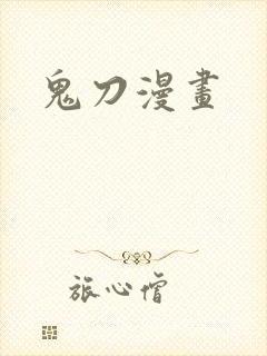 鬼刀漫画