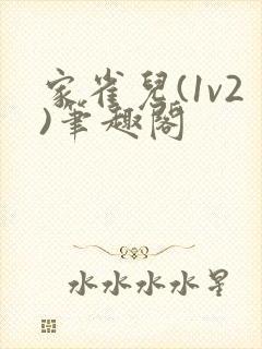 家雀儿(1v2)笔趣阁
