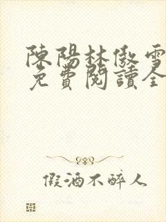 陈阳林傲雪小说免费阅读全文