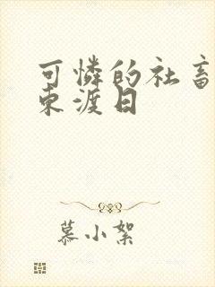 可怜的社畜by东渡日