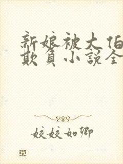 新娘被大伯轮流欺负小说全文免费