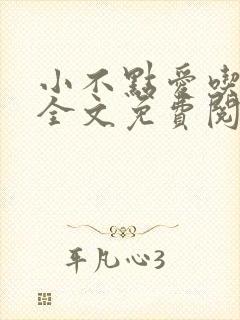 小不点爱吃小说全文免费阅读