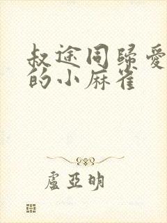 叔途同归爱吃糖的小麻雀