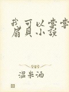 我可以尝尝你的扇贝小说封面