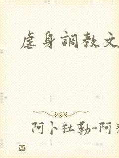 虐身调教文