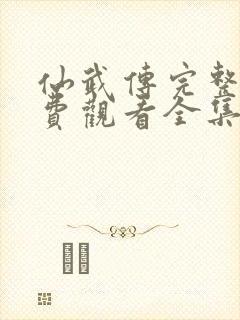 仙武传完整版免费观看全集封面