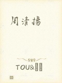 周清扬封面