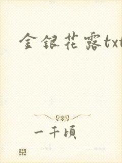 金银花露txt