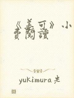 《姜可》小说免费阅读