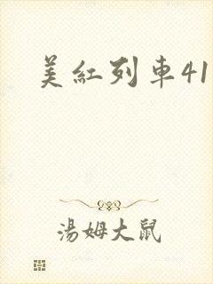 美红列车41章封面