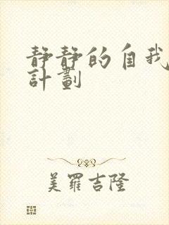 静静的自我改造计划封面